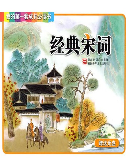 Title details for 我的第一套成长必读书：经典宋词(My first set of growth must read:Classical chinese song poems) by Zhejiang children's Publishing Press - Available